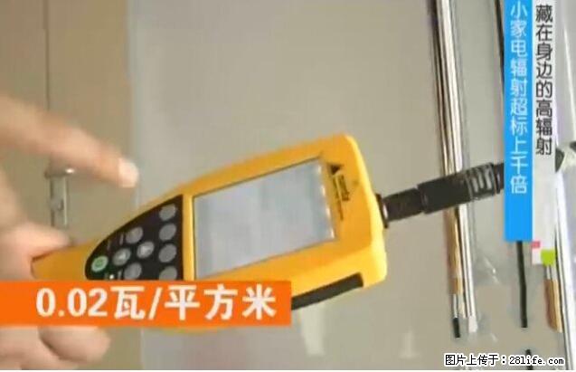 家里的辐射之王竟然是它!比微波炉还高2000倍 - 生活百科 - 洛阳生活社区 - 洛阳28生活网 luoyang.28life.com