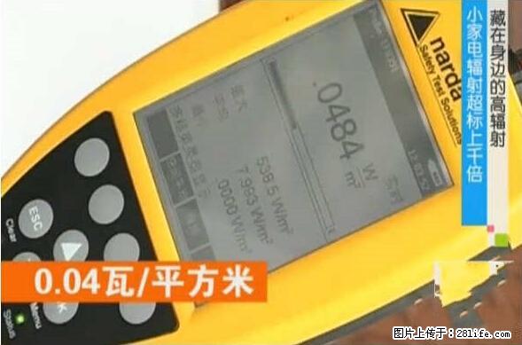 家里的辐射之王竟然是它!比微波炉还高2000倍 - 生活百科 - 洛阳生活社区 - 洛阳28生活网 luoyang.28life.com