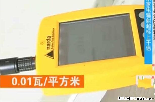 家里的辐射之王竟然是它!比微波炉还高2000倍 - 生活百科 - 洛阳生活社区 - 洛阳28生活网 luoyang.28life.com