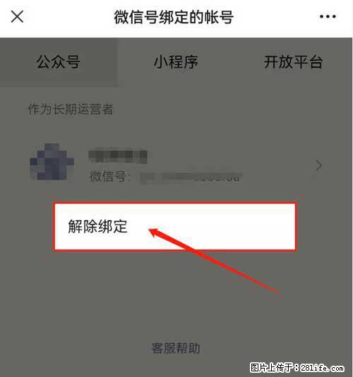 如何删除绑定别人的微信公众号运营帐号? - 生活百科 - 洛阳生活社区 - 洛阳28生活网 luoyang.28life.com