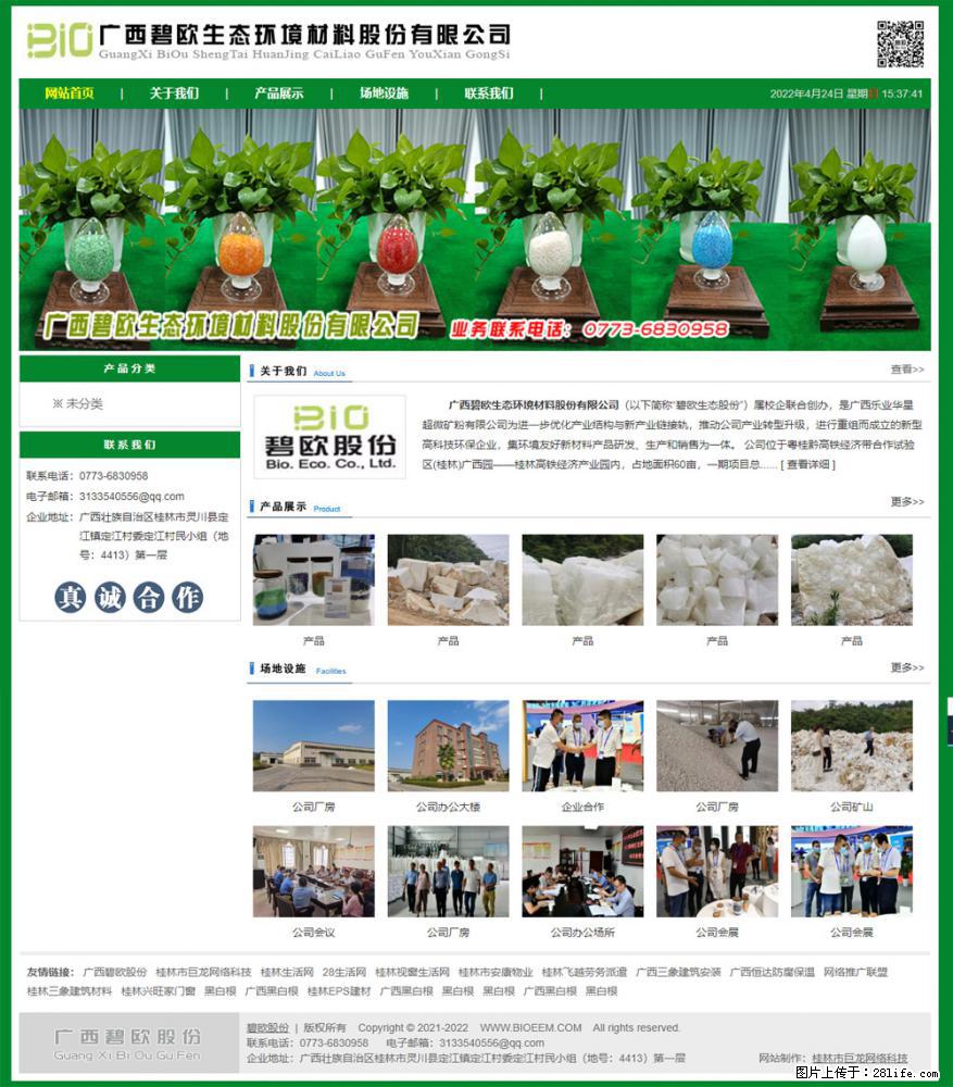广西碧欧生态环境材料股份有限公司 www.bioeem.com - 新手上路 - 洛阳生活社区 - 洛阳28生活网 luoyang.28life.com