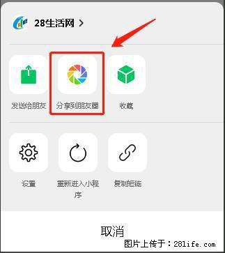 微信小程序【分享到朋友圈】灰色不能点击解决方法,分享到朋友圈源码 - 生活百科 - 洛阳生活社区 - 洛阳28生活网 luoyang.28life.com