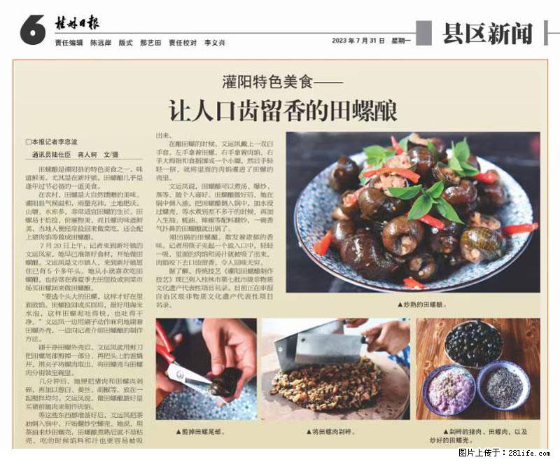 (舌尖上的乡村)灌阳:让人口齿留香的田螺酿 - 2023年07月31日 桂林日报第6版刊发 - 餐饮美食 - 饮食特产 - 洛阳分类信息 - 洛阳28生活网 luoyang.28life.com