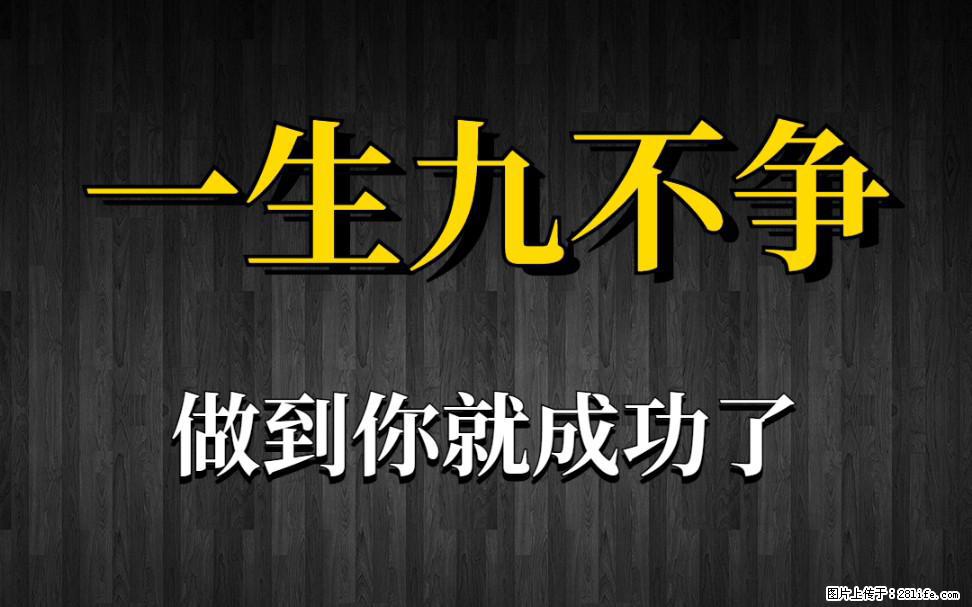 【一生九不争】做到了你就成功了 - 灌水专区 - 洛阳生活社区 - 洛阳28生活网 luoyang.28life.com