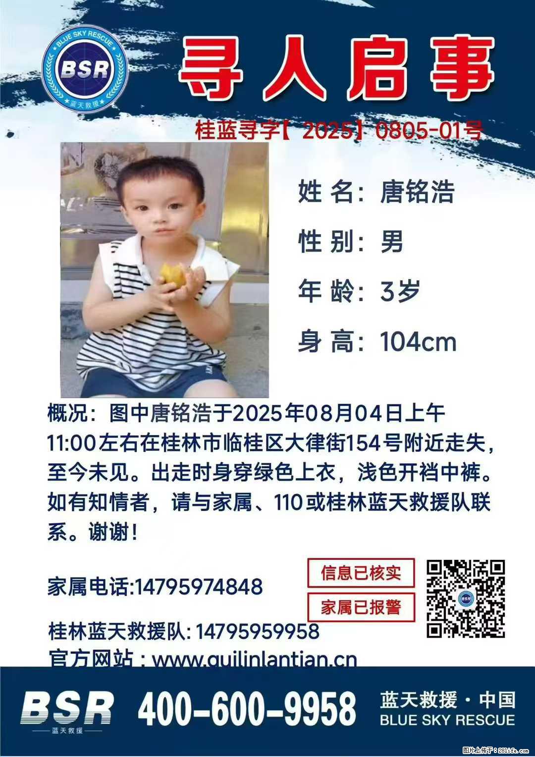【寻人启事】图中唐铭浩于2025年08月04日上午11:00左右在桂林市临桂区大律街154号附近走失 - 其他广告 - 广告专区 - 洛阳分类信息 - 洛阳28生活网 luoyang.28life.com