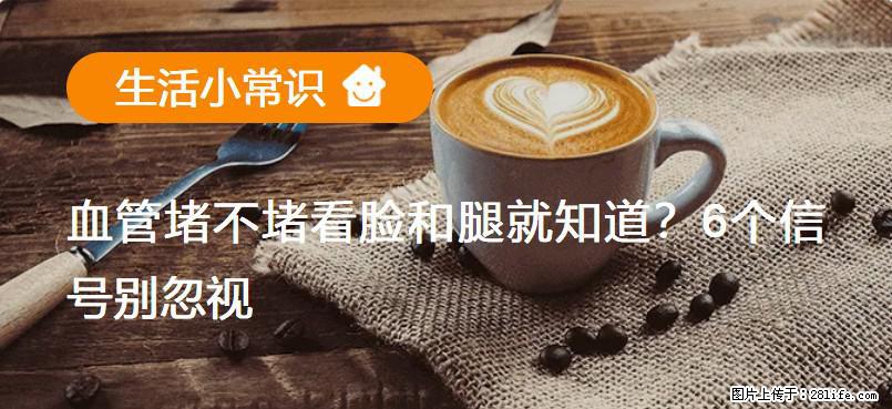 血管堵不堵看脸和腿就知道?6个信号别忽视! - 生活百科 - 洛阳生活社区 - 洛阳28生活网 luoyang.28life.com