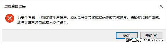 阿里云远程连接云服务器,老是提示“为安全考虑,已锁定该用户帐户”解决方案 - 生活百科 - 洛阳生活社区 - 洛阳28生活网 luoyang.28life.com