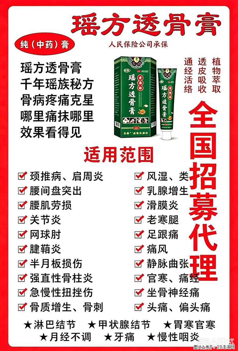 【瑶方透骨膏】一支有温度的好膏！让天下父母少点疼痛！批发零售！全国招募代理！ - 新手上路 - 洛阳生活社区 - 洛阳28生活网 luoyang.28life.com