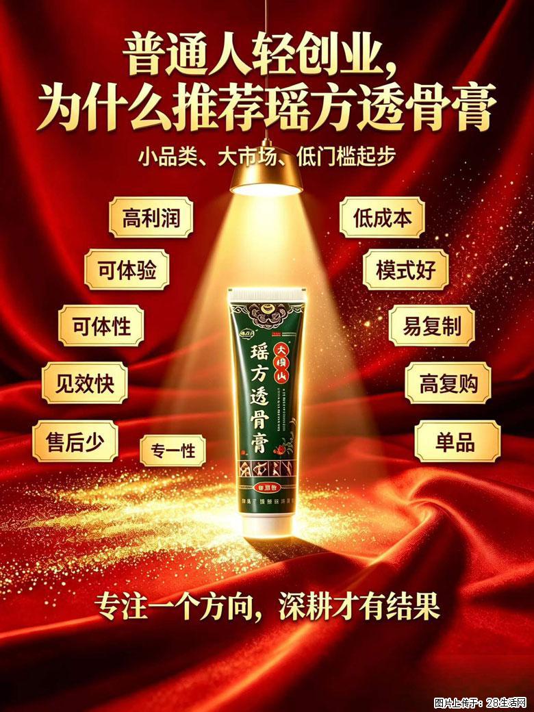 【瑶方透骨膏】一支有温度的好膏！让天下父母少点疼痛！批发零售！全国招募代理！ - 新手上路 - 洛阳生活社区 - 洛阳28生活网 luoyang.28life.com