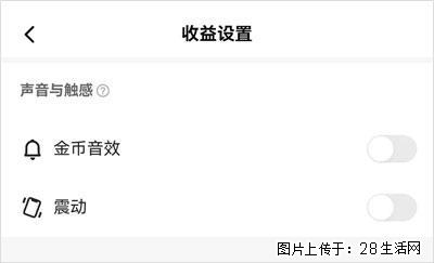 如何设置【快手】在收金币时，不发出金币音效、不振动？ - 生活百科 - 洛阳生活社区 - 洛阳28生活网 luoyang.28life.com