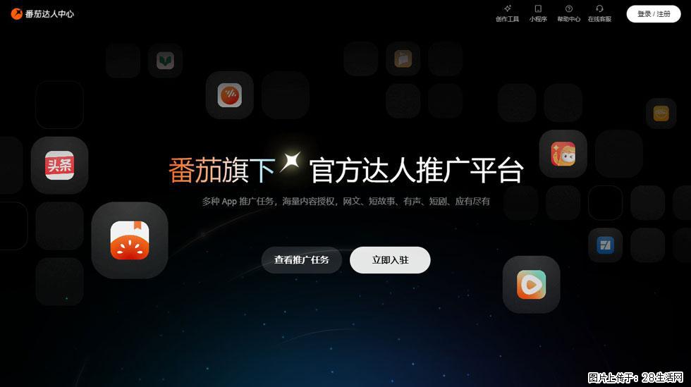 【番茄达人中心】怎么推广？2025年最新实操指南，0粉丝也能月入3000+！ - 生活百科 - 洛阳生活社区 - 洛阳28生活网 luoyang.28life.com