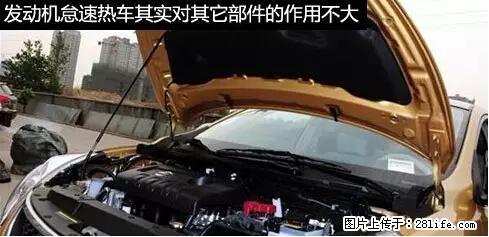 你知道怎么热车和取暖吗？ - 车友部落 - 洛阳生活社区 - 洛阳28生活网 luoyang.28life.com