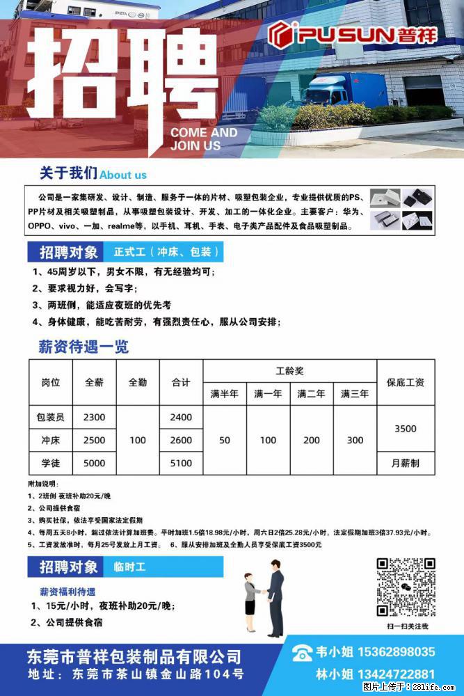 【东莞市普祥包装制品有限公司】招聘 正式工(包装、冲床、学徒)、临时工 - 电子/通信/技术 - 招聘求职 - 洛阳分类信息 - 洛阳28生活网 luoyang.28life.com