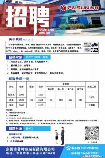 【东莞市普祥包装制品有限公司】招聘 正式工(包装、冲床、学徒)、临时工 - 洛阳28生活网 luoyang.28life.com