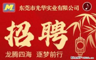 【东莞市光华实业有限公司】招聘各岗位若干名 - 洛阳28生活网 luoyang.28life.com