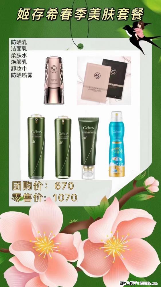【姬存希】春季美肤套餐一 六样产品,现团购VIP价,包邮到家 - 新手上路 - 洛阳生活社区 - 洛阳28生活网 luoyang.28life.com