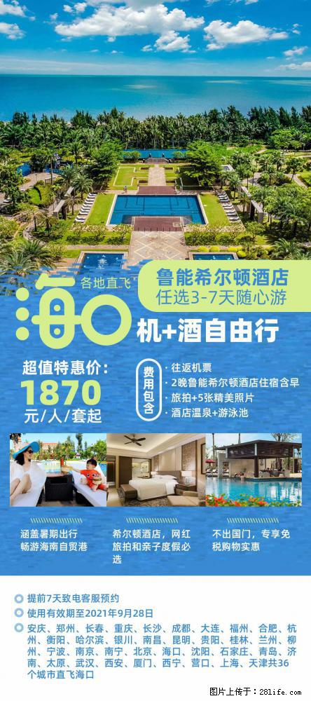 【蜗蜗游】暑期倾情奉献： 全国各地直飞海口、三亚，3-7天任选入住时间，多家热门酒店任选 - 游山玩水 - 洛阳生活社区 - 洛阳28生活网 luoyang.28life.com