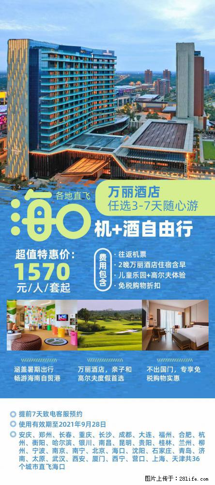 【蜗蜗游】暑期倾情奉献： 全国各地直飞海口、三亚，3-7天任选入住时间，多家热门酒店任选 - 游山玩水 - 洛阳生活社区 - 洛阳28生活网 luoyang.28life.com