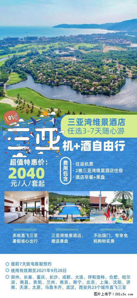 【蜗蜗游】暑期倾情奉献： 全国各地直飞海口、三亚，3-7天任选入住时间，多家热门酒店任选 - 游山玩水 - 洛阳生活社区 - 洛阳28生活网 luoyang.28life.com