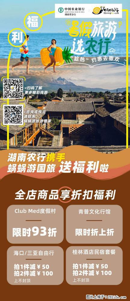【蜗蜗游】湖南农行携手蜗蜗游携手推出“趁热约惠”活动 - 游山玩水 - 洛阳生活社区 - 洛阳28生活网 luoyang.28life.com