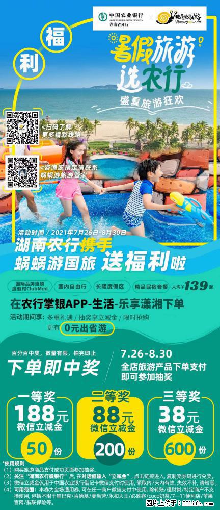 【蜗蜗游】湖南农行携手蜗蜗游携手推出“趁热约惠”活动 - 游山玩水 - 洛阳生活社区 - 洛阳28生活网 luoyang.28life.com