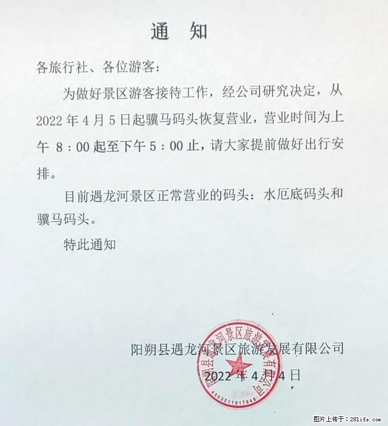 桂林市阳朔县遇龙河景区发布通知,从2022年4月5日起,骥马码头恢复营业。 - 其他广告 - 广告专区 - 洛阳分类信息 - 洛阳28生活网 luoyang.28life.com