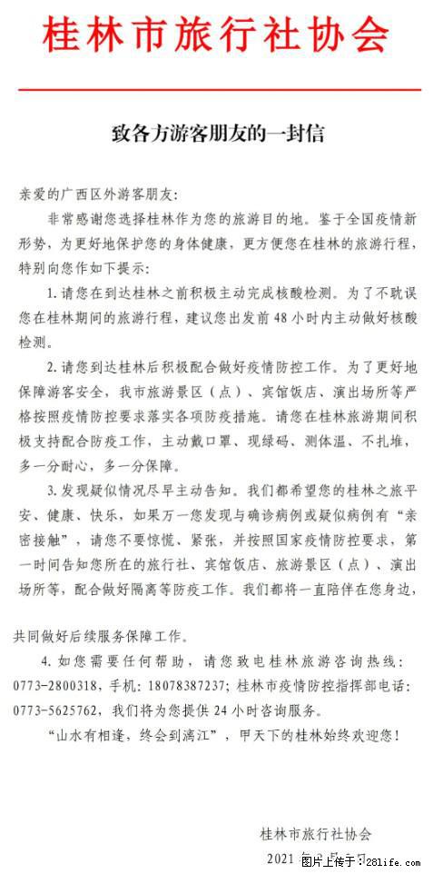 桂林市旅行社协会致各方来桂旅游游客朋友的一封信 - 洛阳生活资讯 - 洛阳28生活网 luoyang.28life.com