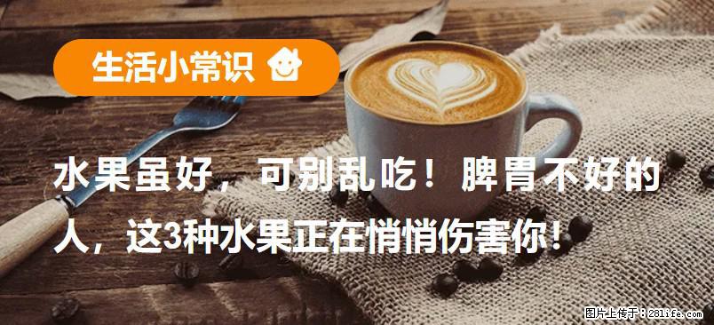 水果虽好，可别乱吃！脾胃不好的人，这3种水果正在悄悄伤害你！ - 洛阳生活资讯 - 洛阳28生活网 luoyang.28life.com