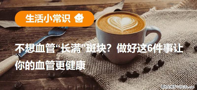 不想血管“长满”斑块？做好这6件事让你的血管更健康 - 洛阳生活资讯 - 洛阳28生活网 luoyang.28life.com