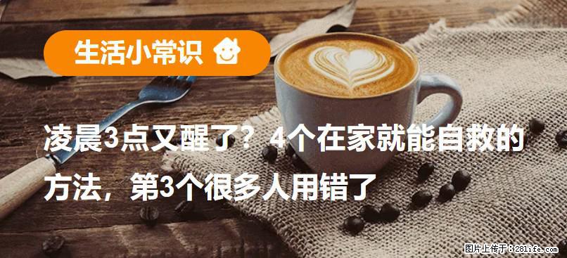 凌晨3点又醒了？4个在家就能自救的方法，第3个很多人用错了 - 洛阳生活资讯 - 洛阳28生活网 luoyang.28life.com