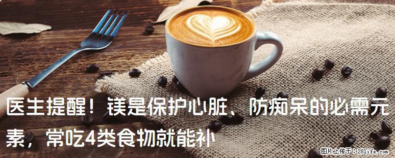 医生提醒！镁是保护心脏、防痴呆的必需元素，常吃4类食物就能补 - 洛阳生活资讯 - 洛阳28生活网 luoyang.28life.com
