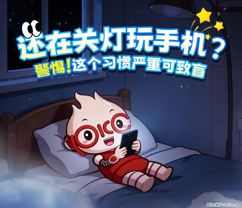 【健康科普】还在关灯玩手机？警惕！这个习惯严重可致盲！ - 洛阳生活资讯 - 洛阳28生活网 luoyang.28life.com
